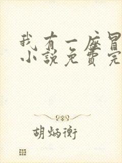 我有一座冒险屋小说免费完整观看