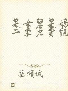 是女儿是妈妈第二季免费观看全集