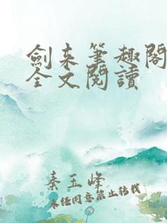 剑来笔趣阁免费全文阅读