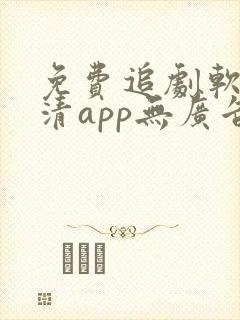 免费追剧软件高清app无广告