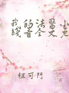 我的法医小姐在线看全文免费漫画