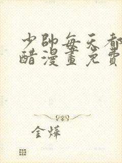 少帅每天都在吃醋漫画免费