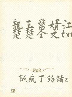 龙王医婿江辰唐楚楚全文txt下载