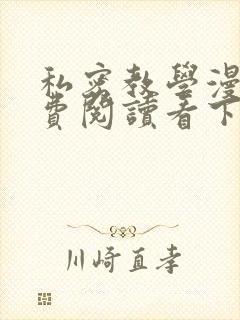 私密教学漫画免费阅读看下拉