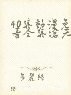 40集动漫免费看全集沧元图