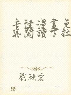 卡徒漫画免费全集阅读下拉式六漫画