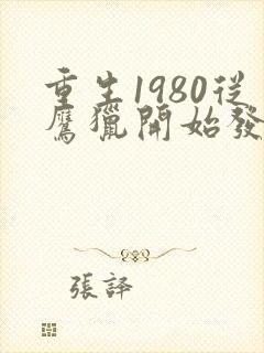 重生1980从鹰猎开始发家致富笔趣阁