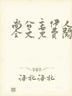 尚公主伊人睽睽全文免费阅读