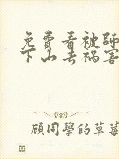 免费看被师父赶下山去祸害师姐