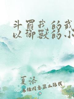 斗罗我的武魂可以御兽的小说