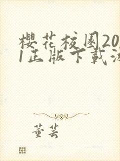 樱花校园2021正版下载游戏