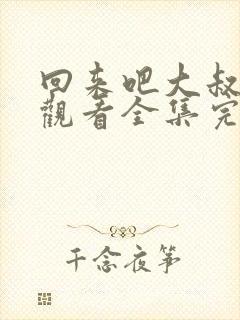 回来吧大叔免费观看全集完整版