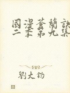 国漫苍兰诀动漫二季第九集