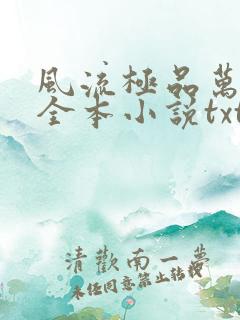 风流极品万岁爷全本小说txt下载