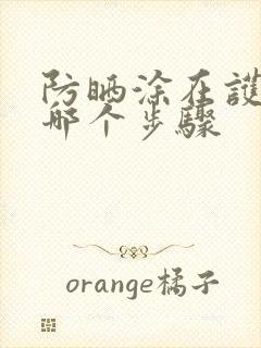 防晒涂在护肤的哪个步骤