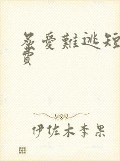 炙爱难逃短剧免费