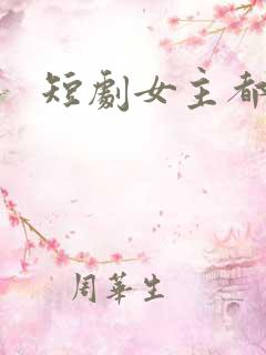 短剧女主都有谁