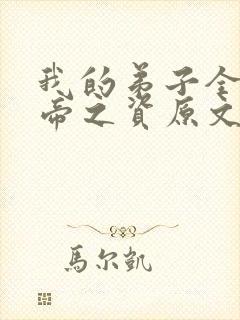 我的弟子全是大帝之资原文免费阅读