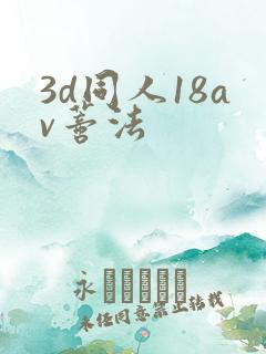 3d同人18av蒂法