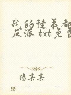 我的徒弟都是大反派 txt免费下载