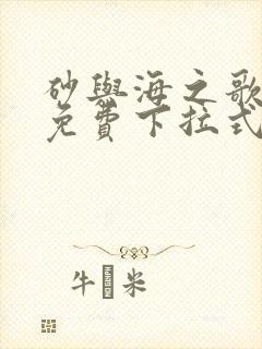 砂与海之歌漫画免费下拉式阅读奇漫屋