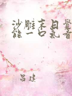 沙雕末日觉醒异能一口气看完