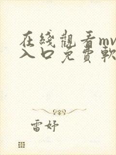 在线观看mv的入口免费软件
