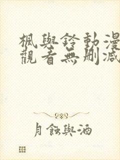 枫与铃动漫在线观看无删减版