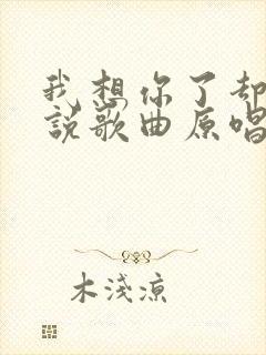 我想你了却不能说歌曲原唱