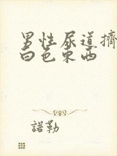 男性尿道挤出来白色东西