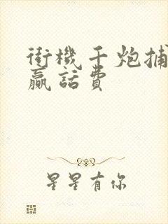 街机千炮捕鱼2赢话费