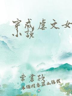 穿成虐文女主的小说