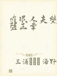 催眠人夫双性雌堕正常