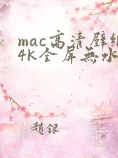 mac高清壁纸4k全屏无水印