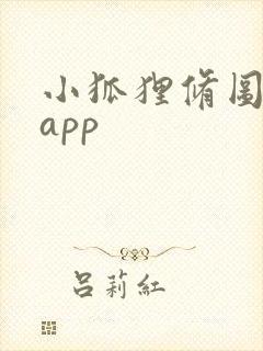 小狐狸修图软件app