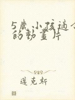 5岁小孩适合看的动画片