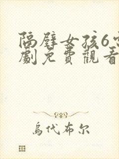 隔壁女孩6电视剧免费观看