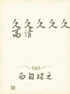 久久久久久国产高清