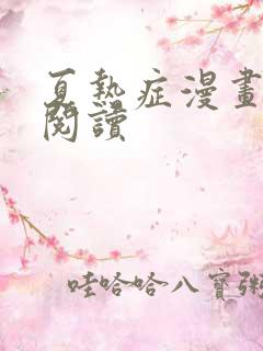 夏热症漫画免费阅读