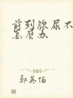 前列腺尿不下尿怎么办