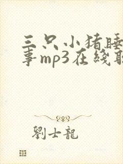 三只小猪睡前故事mp3在线听