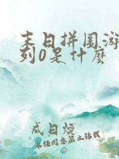 末日拼图游戏序列0是什么