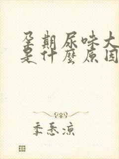 孕期尿味大难闻是什么原因