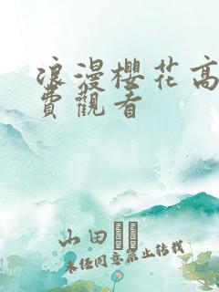 浪漫樱花高清免费观看