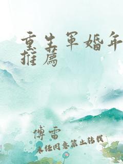 重生军婚年代文推荐