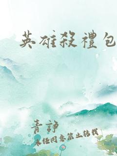 英雄杀礼包领取