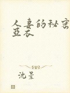 人妻的秘密上原亚衣