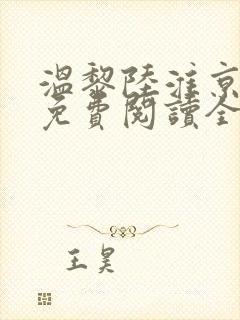 温黎陆淮京小说免费阅读全文