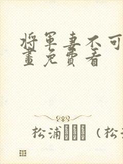 将军妻不可欺漫画免费看