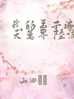 我的弟子遍布诸天万界 陆沉